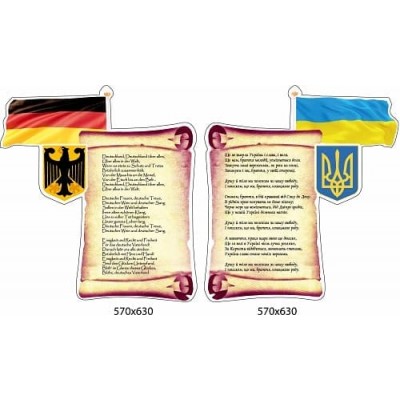 Комплект стендів Гімн України, Гімн Німеччини